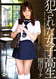 犯された女子校生 ストーカー男子生徒の罠 瑠川リナ