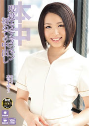 現役エステティシャン 初めての中出し 杏子ゆう