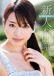新人NO.1STYLE 正統派美少女の系譜 本田岬