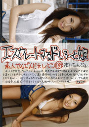 エスカレートするドしろーと娘 184 悠月舞