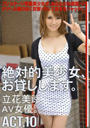 絶対的美少女、お貸しします。 ACT.10 立花美涼