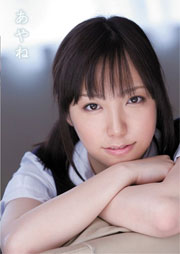 あやね 大倉彩音