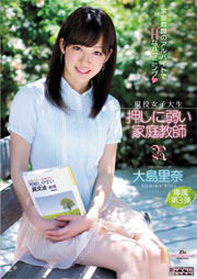 現役女子大生 押しに弱い家庭教師 大島里奈