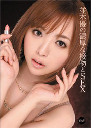 並木優の濃厚な接吻とSEX 並木優