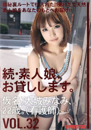 続・素人娘、お貸しします。VOL.32 大城みなみ