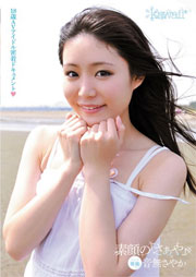 素顔の「さぁや」 18歳AVアイドル密着ドキュメント 音無さやか