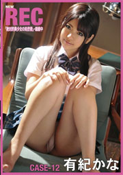 NEW REC 12 有紀かな