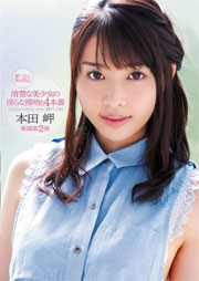 清楚な美少女の淫らな接吻と4本番 本田岬