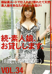 続・素人娘、お貸しします。VOL.34 三浦涼花