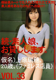 続・素人娘、お貸しします。VOL.33 上原瑞穂