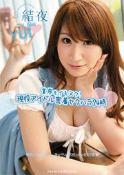 業界をイキヌク！現役アイドル密着セクハラ24時 結夜