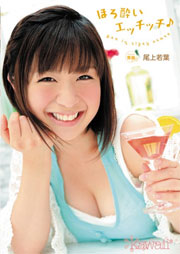 ほろ酔いエッチッチ♪ 尾上若葉