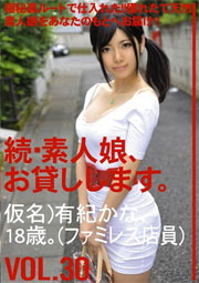 続・素人娘、お貸しします。 VOL.30 有紀かな