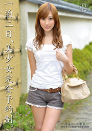 一泊二日、美少女完全予約制。 川島れい