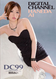 DIGITAL CHANNEL DC99 羽田あい