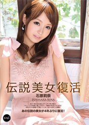 伝説美女復活 石原莉奈