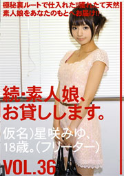 続・素人娘、お貸しします。VOL.36 星咲みゆ