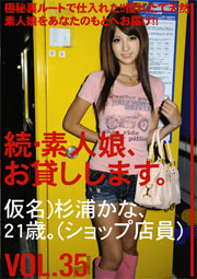 続・素人娘、お貸しします。VOL.35 杉浦かな