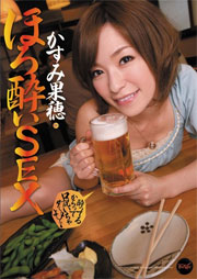 ほろ酔いSEX かすみ果穂