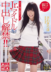「モ○娘。」直前だったJr.アイドル中出し解禁！！ さわきりほ