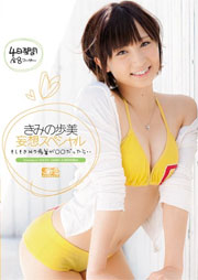 きみの歩美 妄想スペシャルもしもきみの歩美が○○だったら… きみの歩美