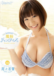 kawaii*風俗パラダイス 尾上若葉