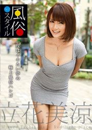 No.1 風俗スタイル 立花美涼