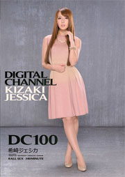 DIGITAL CHANNEL DC100 希崎ジェシカ