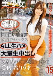 シロウトハンター 15 愛内希