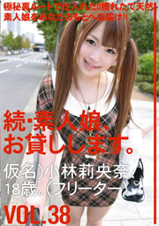 続・素人娘、お貸しします。 VOL.38 小林莉央奈