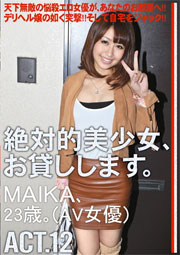 絶対的美少女、お貸しします。 ACT.12 Maika