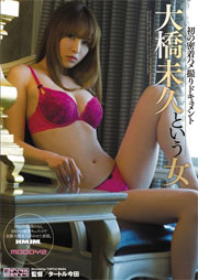 大橋未久という女 大橋未久
