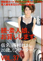 続・素人娘、お貸しします。 VOL.37 西園寺れお