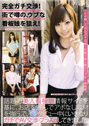 完全ガチ交渉！街で噂の、ウブな看板娘を狙え！ Volume 02 菊川里菜 北原えれな 杏子ゆう 吉見奈央 梨果メリア