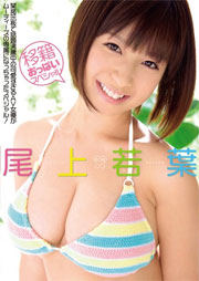 移籍おっぱいスペシャル 尾上若葉