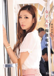 女子大生痴漢電車 前田かおり