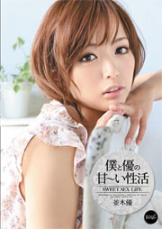 僕と優の甘～い性活 並木優