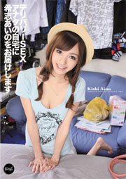デリバリーSEX アナタの自宅に希志あいのをお届けします 希志あいの
