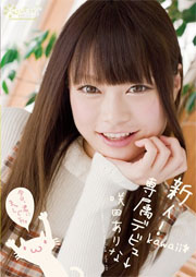 新人！kawaii*専属デビュ→ 今日、君にまっしぐら。 咲田ありな