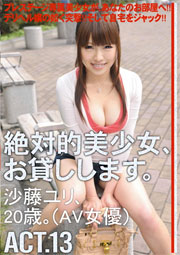 絶対的美少女、お貸しします。 ACT.13 沙藤ユリ