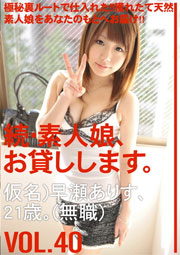 続・素人娘、お貸しします。VOL.40 早瀬ありす