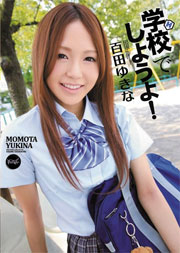 学校でしようよ！ 百田ゆきな
