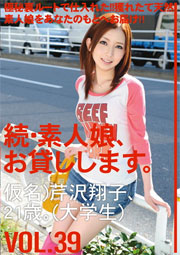 続・素人娘、お貸しします。VOL.39 芹沢つむぎ