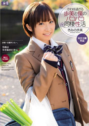 かわゆ過ぎる歩美と僕のパコパコ同棲性活 きみの歩美