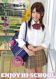 ENJOY HI-SCHOOL 04 有紀かな