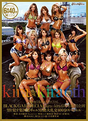 kira☆kira SPECIAL kira☆kira6周年特別企画 BLACK GAL SPECIAL-男を犯す集団黒ギャル！壮絶大乱交400分スペシャル- さくら悠 立花樹里亜 琥珀うた 瀬名あゆむ（広瀬藍子） 瑠菜（安西瑠菜、RUNA） Sumire 橘亜希 水城りあ 野原ニコ 桜りお 美月優芽
