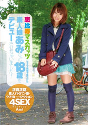 恵比寿マスカッツのライブ会場で見つけた素人娘あみちゃん18歳をデビューさせちゃいました あみ