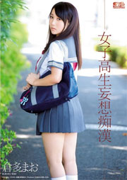 女子校生妄想痴漢 倉多まお