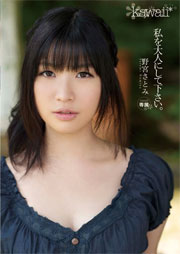 私を大人にして下さい。 野宮さとみ