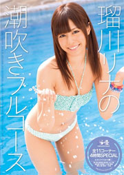 瑠川リナの潮吹きフルコース 瑠川リナ
